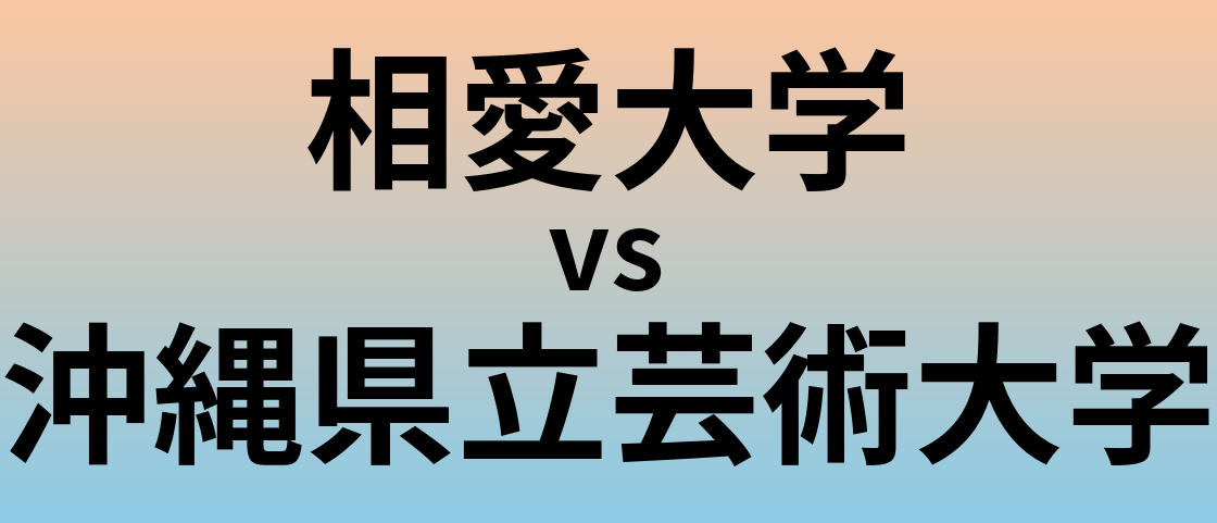 相愛大学と沖縄県立芸術大学 のどちらが良い大学?