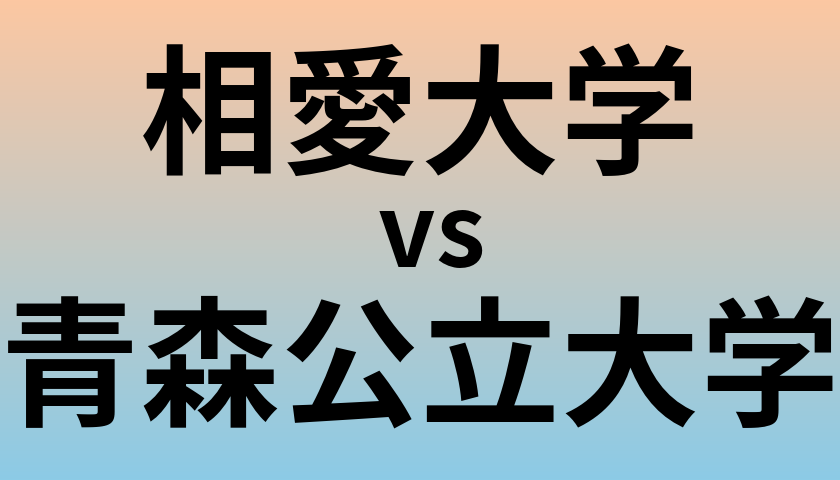相愛大学と青森公立大学 のどちらが良い大学?
