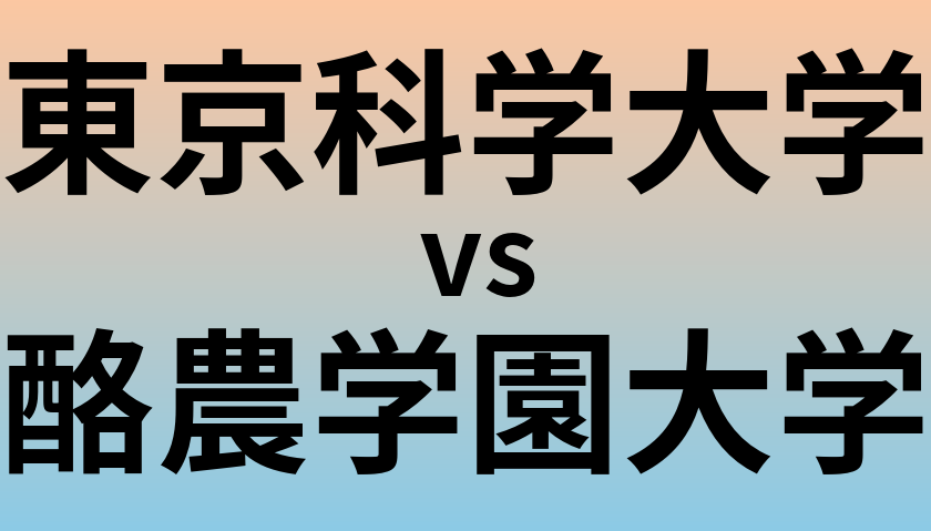 東京科学大学と酪農学園大学 のどちらが良い大学?