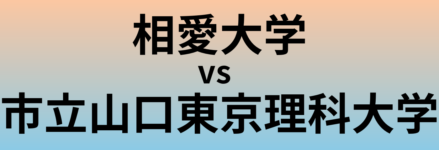 相愛大学と市立山口東京理科大学 のどちらが良い大学?