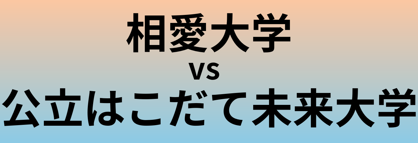 相愛大学と公立はこだて未来大学 のどちらが良い大学?