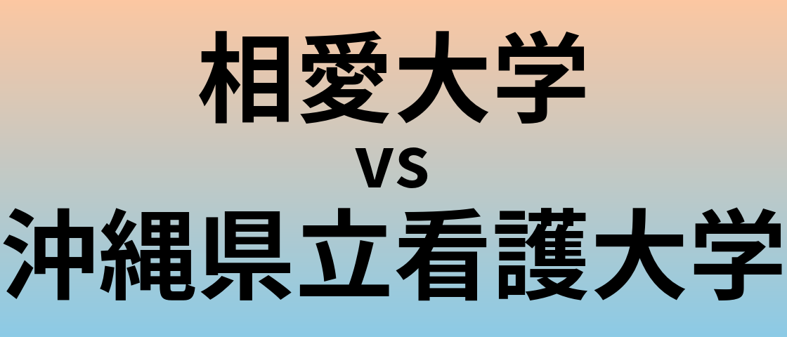 相愛大学と沖縄県立看護大学 のどちらが良い大学?