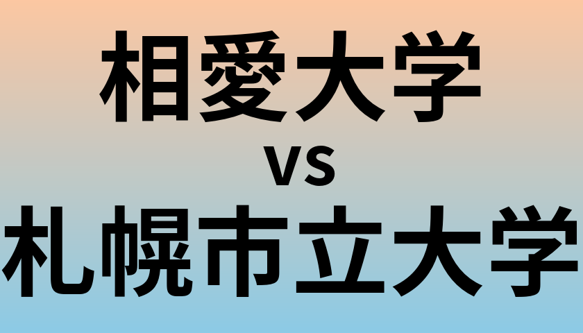 相愛大学と札幌市立大学 のどちらが良い大学?