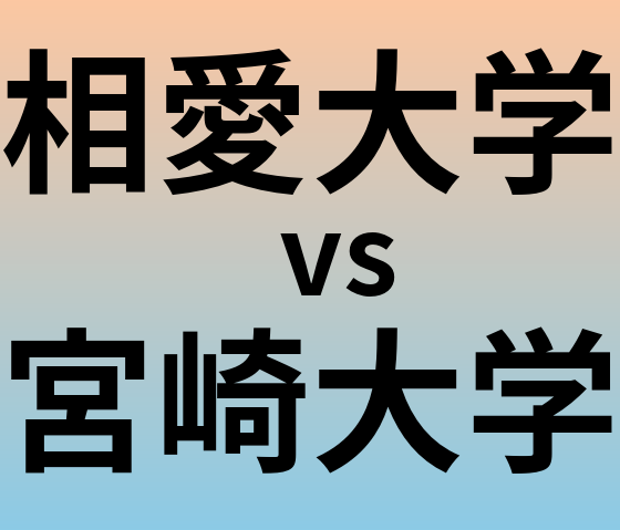 相愛大学と宮崎大学 のどちらが良い大学?