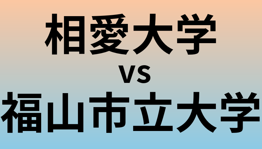 相愛大学と福山市立大学 のどちらが良い大学?