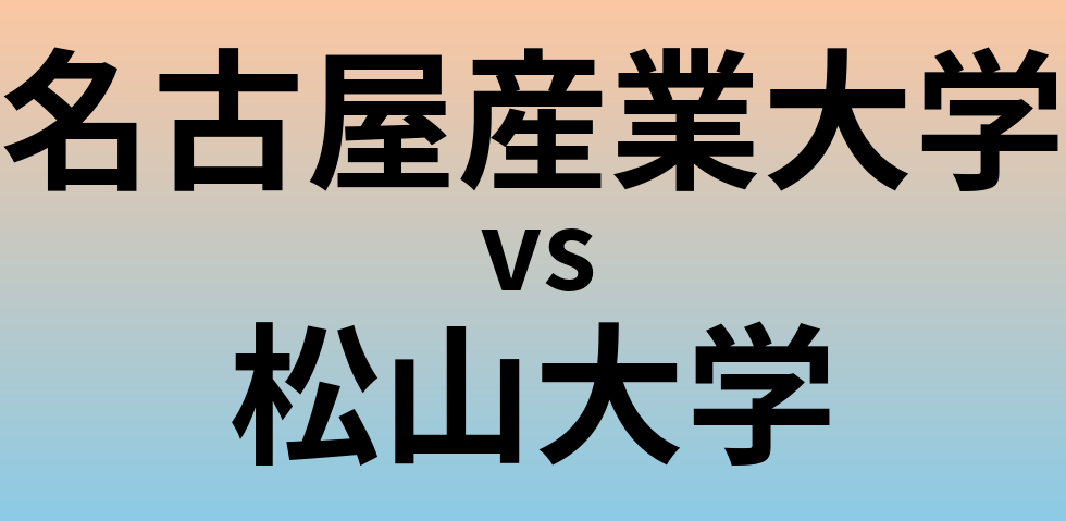 名古屋産業大学と松山大学 のどちらが良い大学?