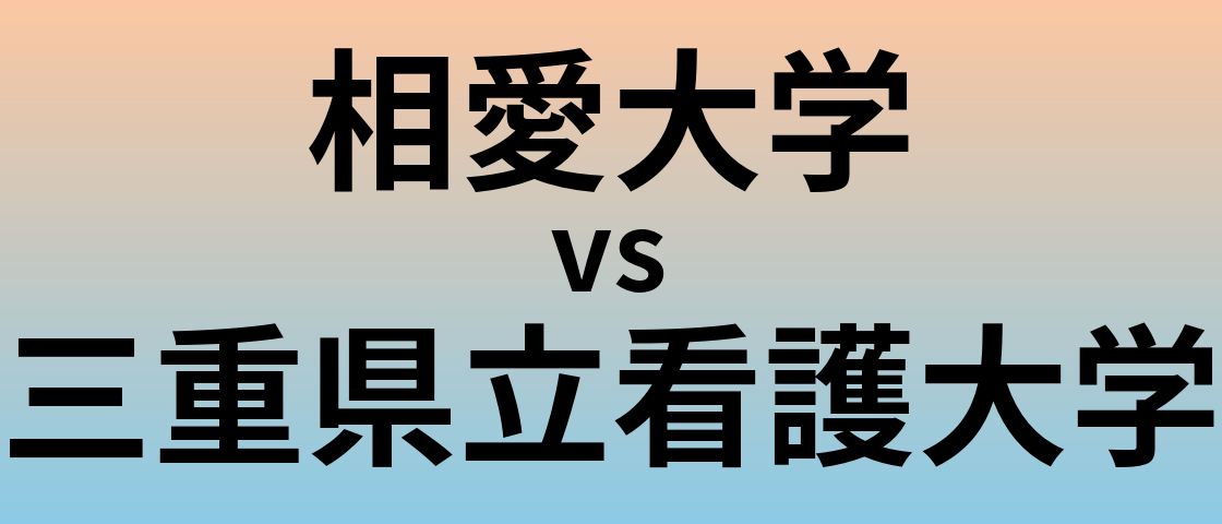 相愛大学と三重県立看護大学 のどちらが良い大学?