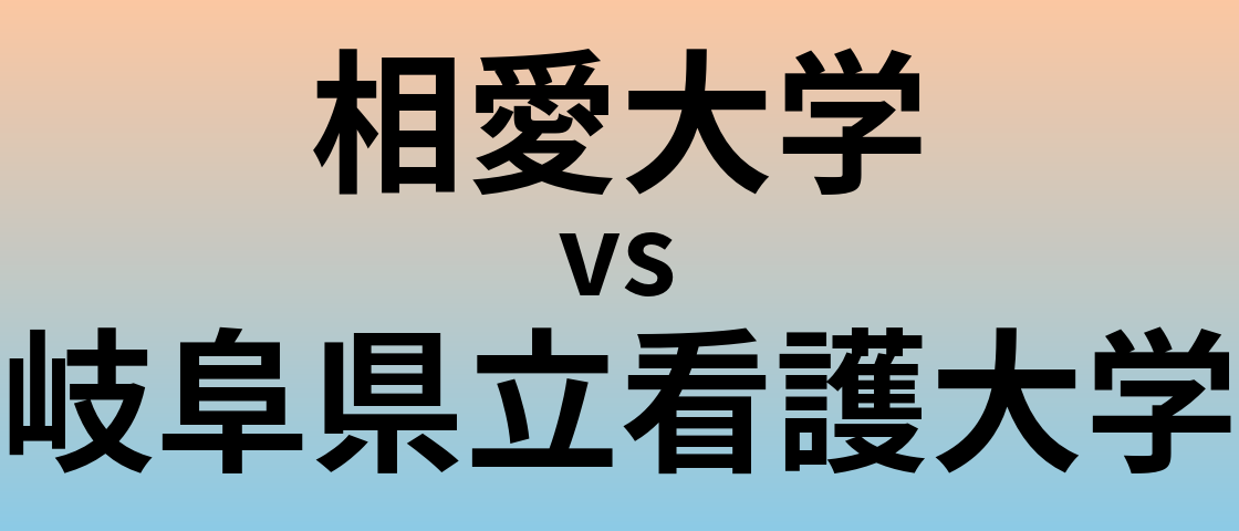 相愛大学と岐阜県立看護大学 のどちらが良い大学?