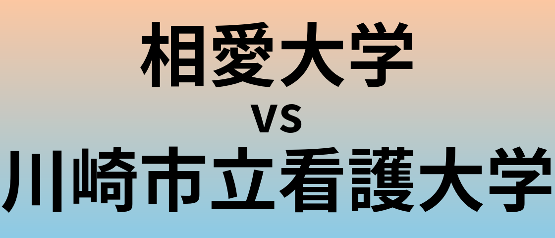 相愛大学と川崎市立看護大学 のどちらが良い大学?