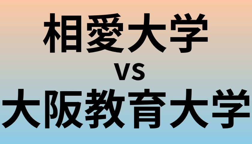 相愛大学と大阪教育大学 のどちらが良い大学?