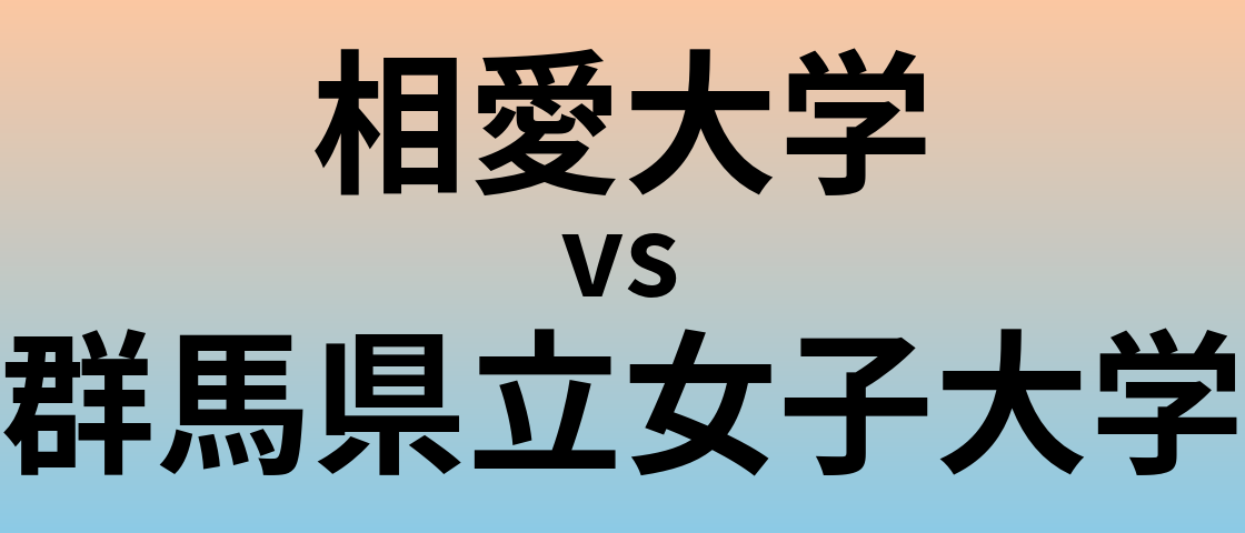 相愛大学と群馬県立女子大学 のどちらが良い大学?
