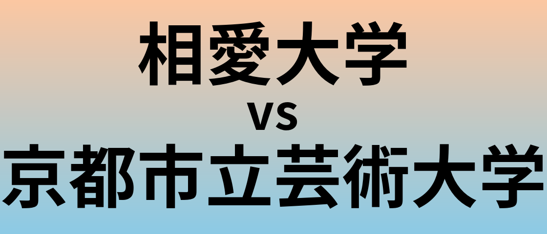 相愛大学と京都市立芸術大学 のどちらが良い大学?