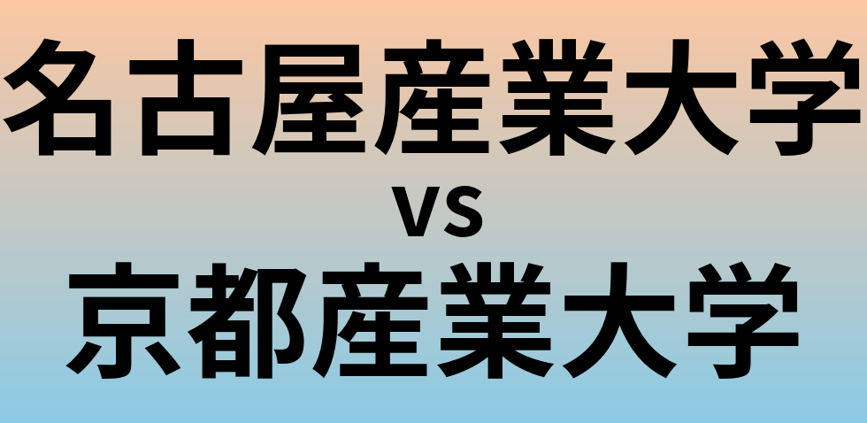 名古屋産業大学と京都産業大学 のどちらが良い大学?