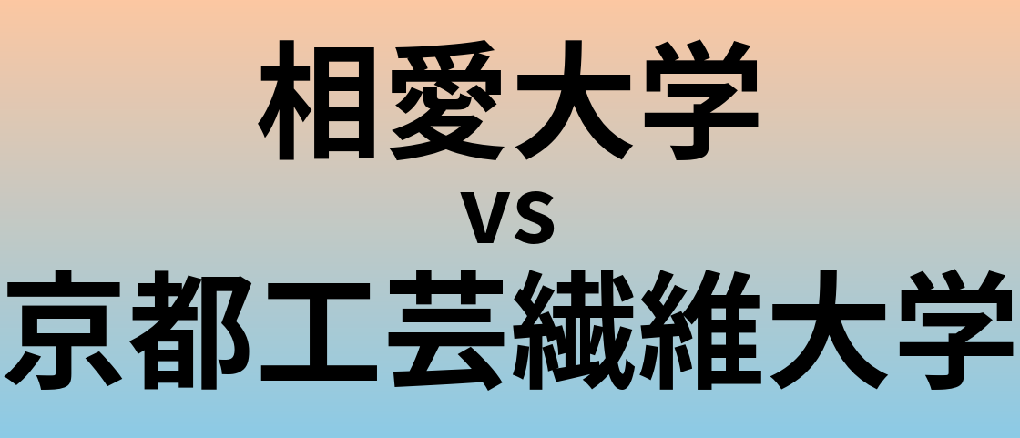 相愛大学と京都工芸繊維大学 のどちらが良い大学?