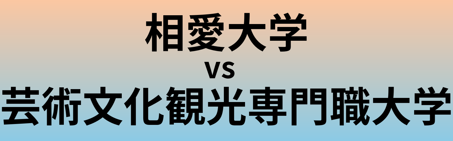 相愛大学と芸術文化観光専門職大学 のどちらが良い大学?