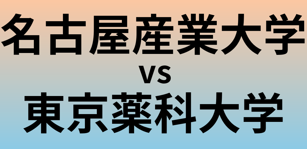 名古屋産業大学と東京薬科大学 のどちらが良い大学?