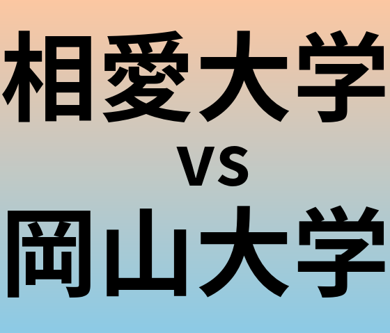 相愛大学と岡山大学 のどちらが良い大学?