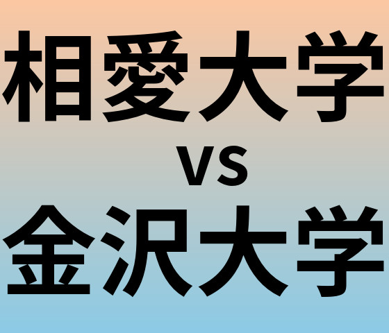 相愛大学と金沢大学 のどちらが良い大学?