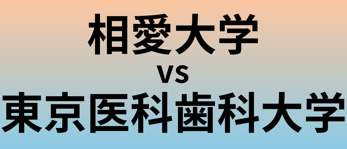 相愛大学と東京医科歯科大学 のどちらが良い大学?