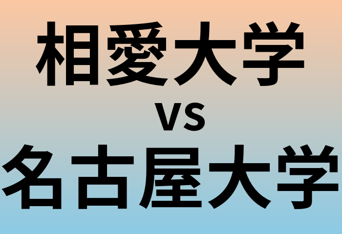 相愛大学と名古屋大学 のどちらが良い大学?