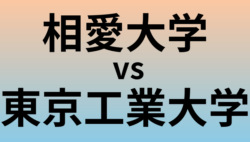 相愛大学と東京工業大学 のどちらが良い大学?