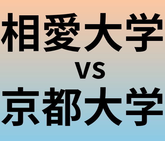 相愛大学と京都大学 のどちらが良い大学?