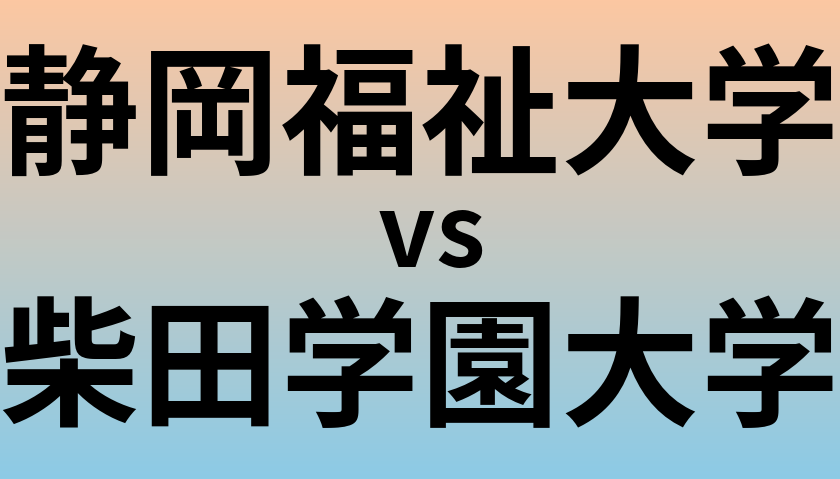 静岡福祉大学と柴田学園大学 のどちらが良い大学?