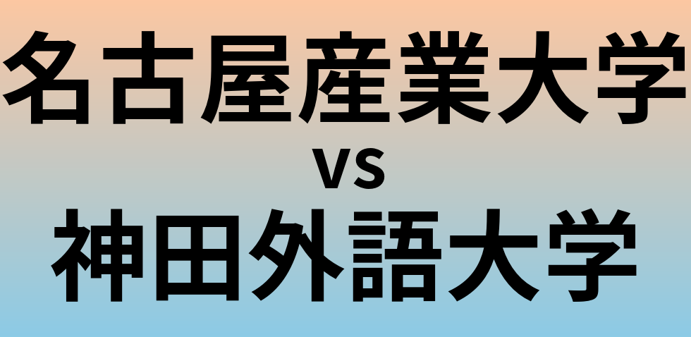 名古屋産業大学と神田外語大学 のどちらが良い大学?