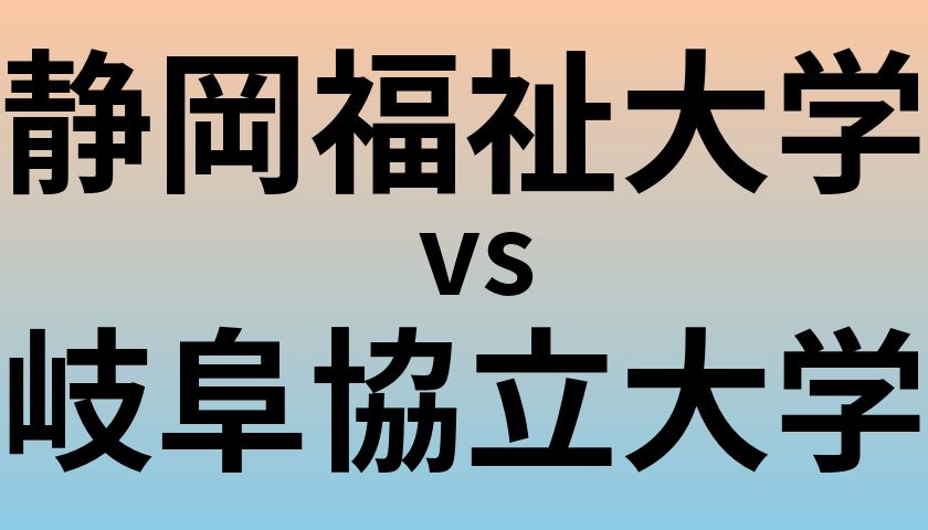 静岡福祉大学と岐阜協立大学 のどちらが良い大学?