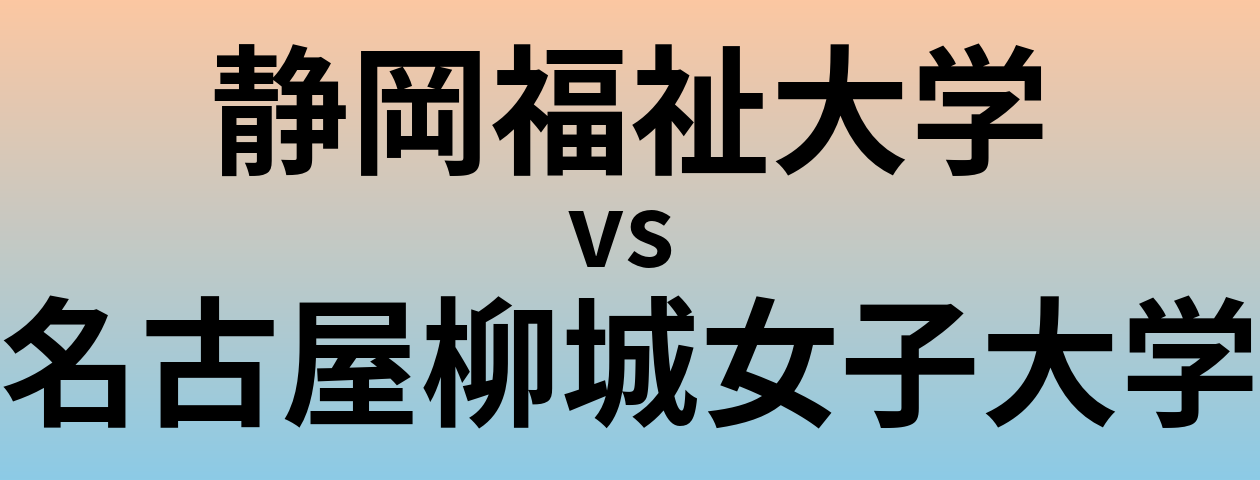 静岡福祉大学と名古屋柳城女子大学 のどちらが良い大学?