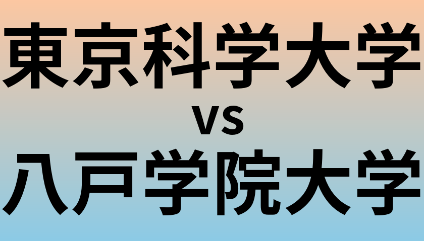 東京科学大学と八戸学院大学 のどちらが良い大学?