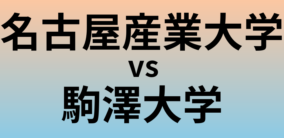 名古屋産業大学と駒澤大学 のどちらが良い大学?