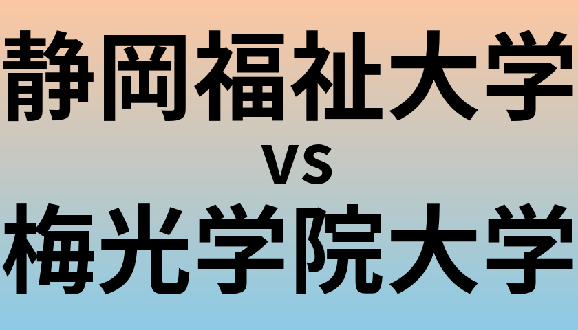 静岡福祉大学と梅光学院大学 のどちらが良い大学?