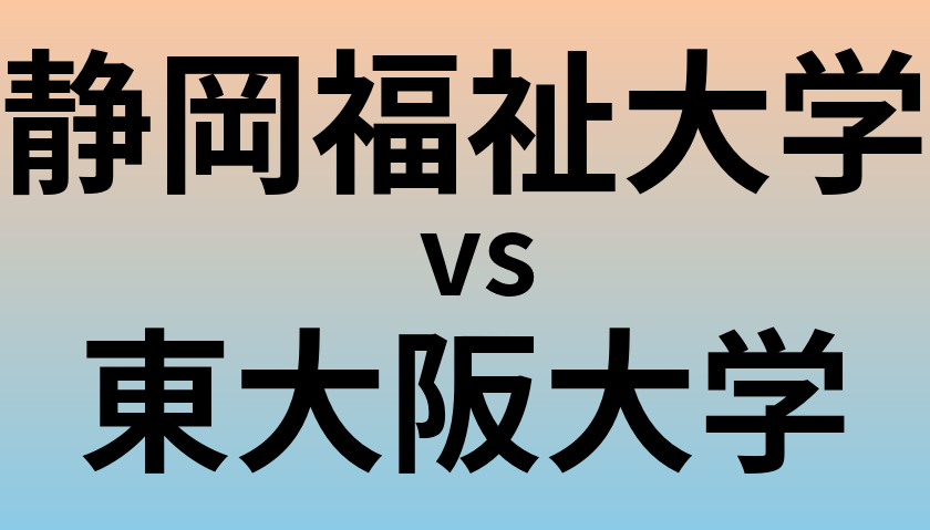 静岡福祉大学と東大阪大学 のどちらが良い大学?