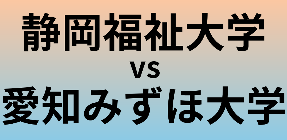 静岡福祉大学と愛知みずほ大学 のどちらが良い大学?