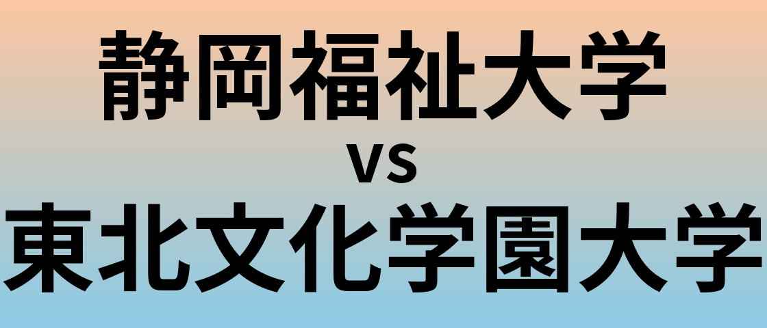 静岡福祉大学と東北文化学園大学 のどちらが良い大学?