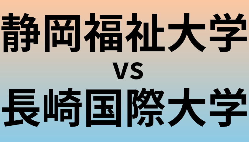 静岡福祉大学と長崎国際大学 のどちらが良い大学?