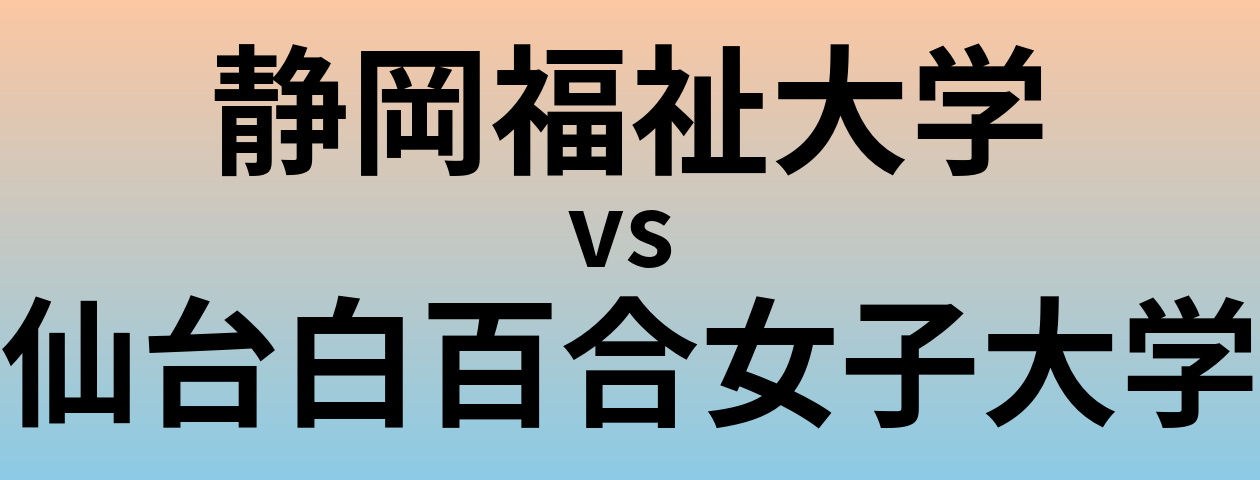 静岡福祉大学と仙台白百合女子大学 のどちらが良い大学?