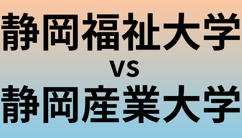 静岡福祉大学と静岡産業大学 のどちらが良い大学?