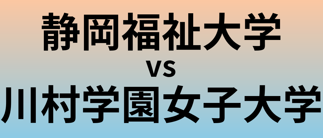 静岡福祉大学と川村学園女子大学 のどちらが良い大学?