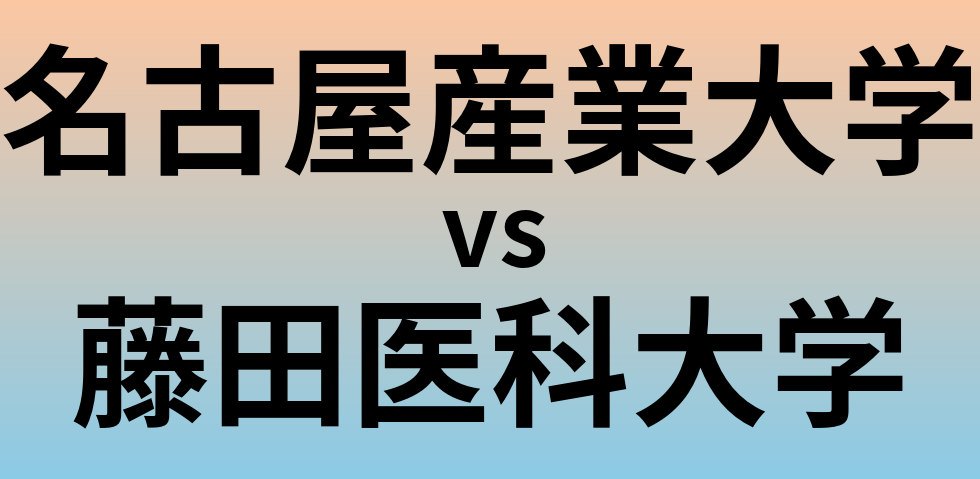 名古屋産業大学と藤田医科大学 のどちらが良い大学?