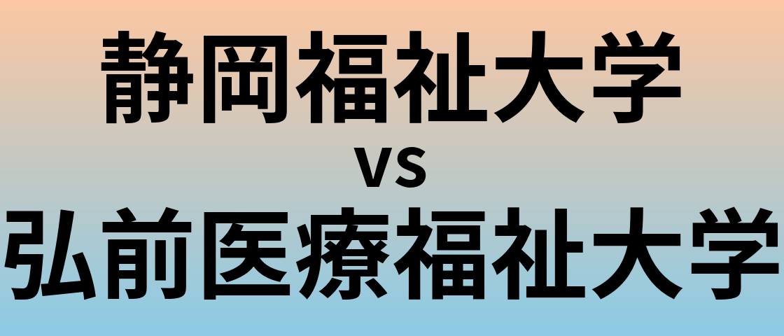 静岡福祉大学と弘前医療福祉大学 のどちらが良い大学?