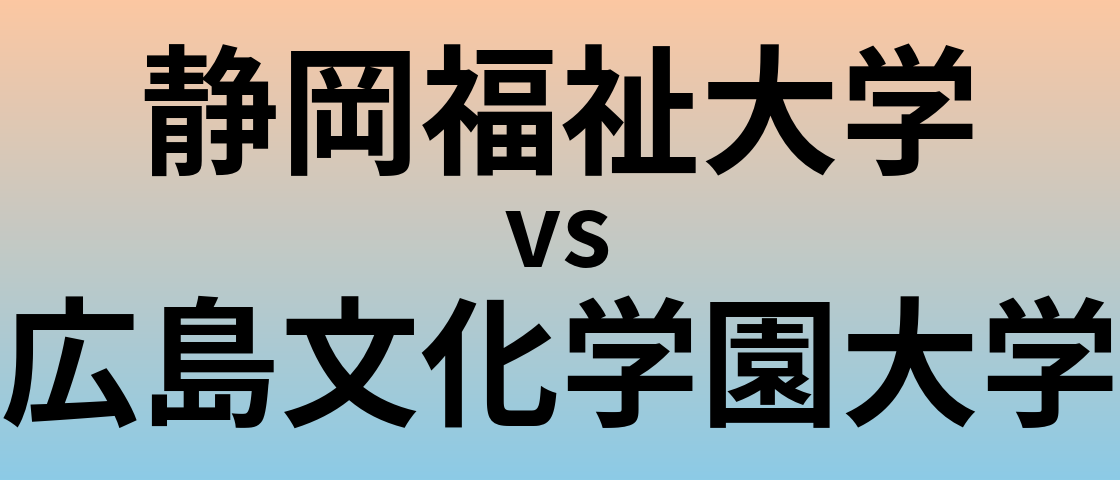 静岡福祉大学と広島文化学園大学 のどちらが良い大学?