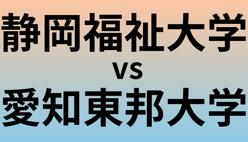 静岡福祉大学と愛知東邦大学 のどちらが良い大学?