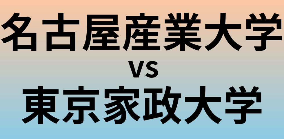 名古屋産業大学と東京家政大学 のどちらが良い大学?