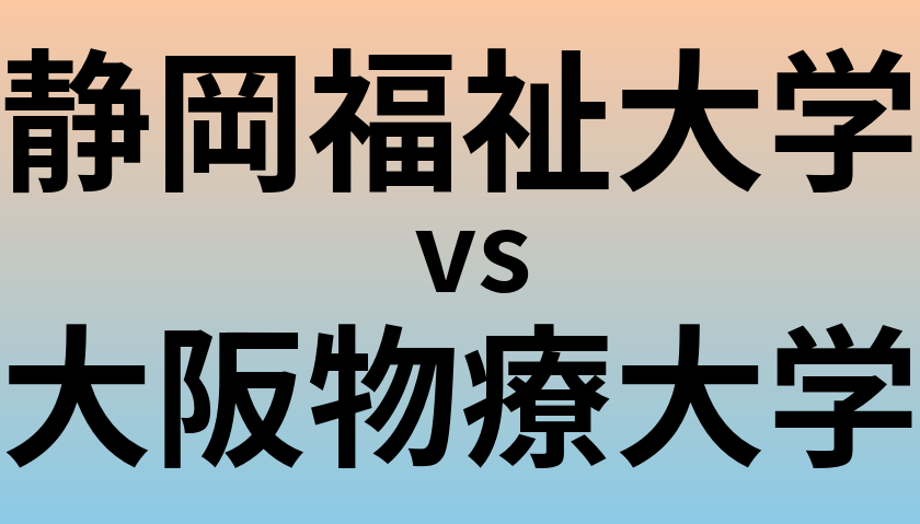 静岡福祉大学と大阪物療大学 のどちらが良い大学?