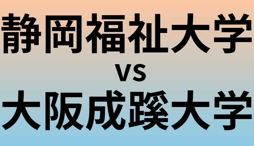 静岡福祉大学と大阪成蹊大学 のどちらが良い大学?
