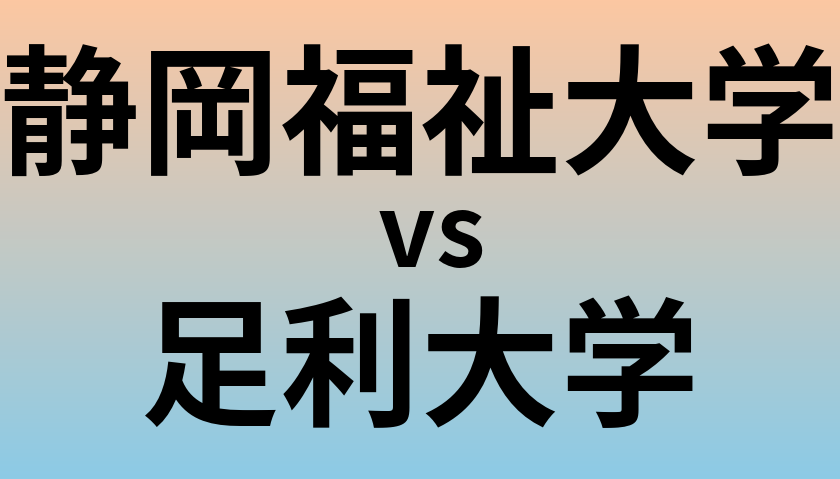 静岡福祉大学と足利大学 のどちらが良い大学?