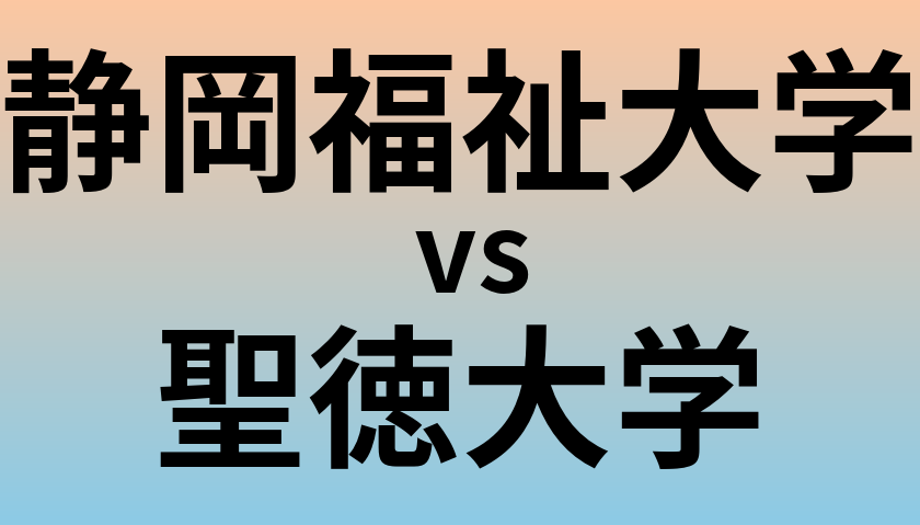 静岡福祉大学と聖徳大学 のどちらが良い大学?