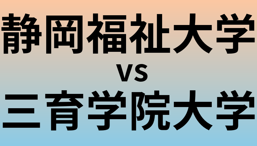 静岡福祉大学と三育学院大学 のどちらが良い大学?